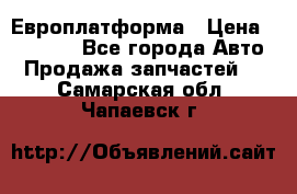 Европлатформа › Цена ­ 82 000 - Все города Авто » Продажа запчастей   . Самарская обл.,Чапаевск г.